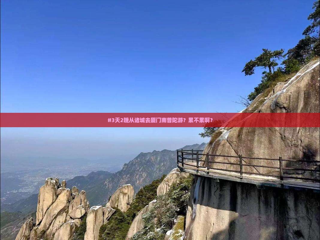 诸城到厦门南普陀二日游 诸城到厦门南普陀二日游