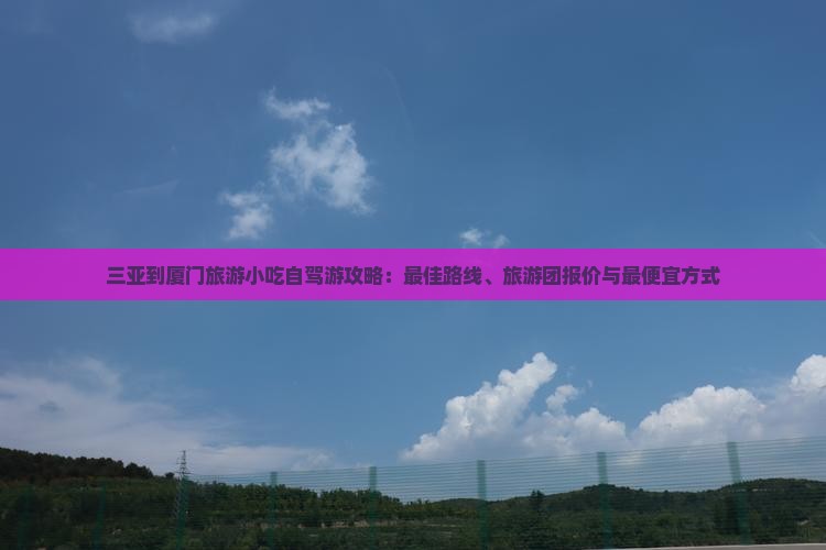 三亚到厦门旅游小吃