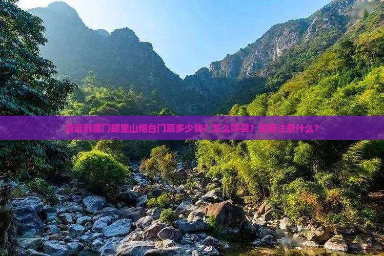 清远到厦门胡里山炮台门票