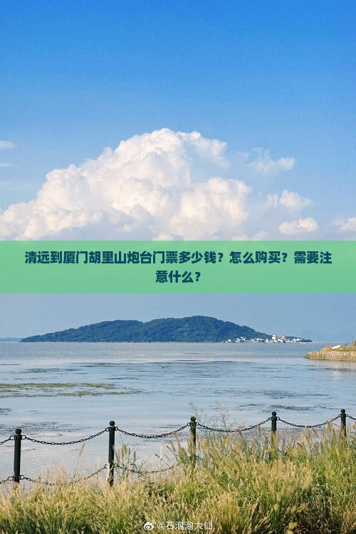清远到厦门胡里山炮台门票