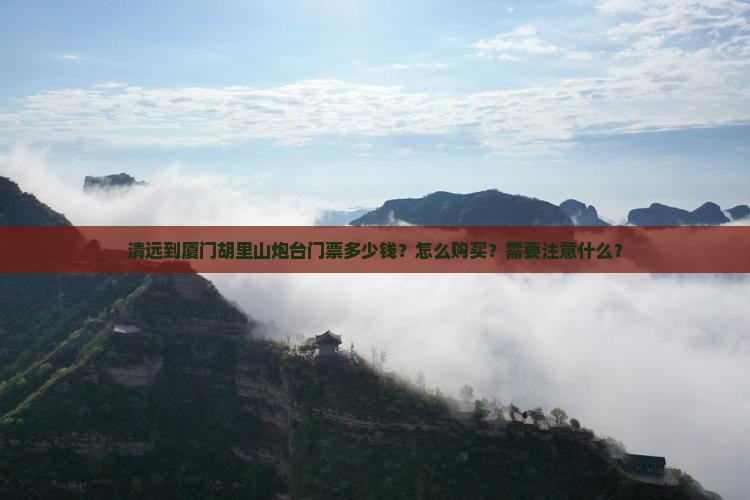 清远到厦门胡里山炮台门票