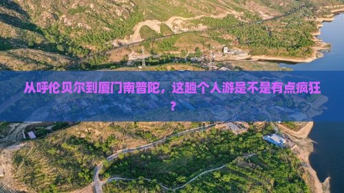 呼伦贝尔到厦门南普陀个人游