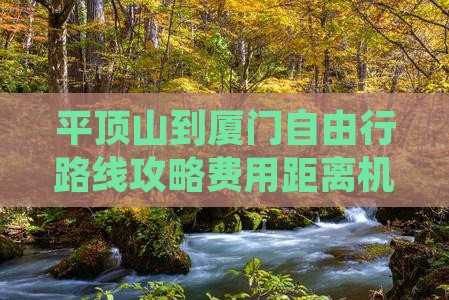 平顶山到厦门自由行