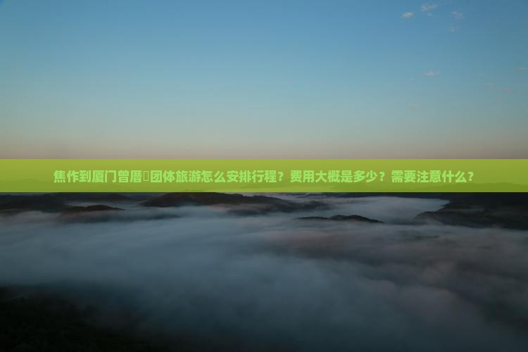 焦作到厦门曾厝埯团体旅游