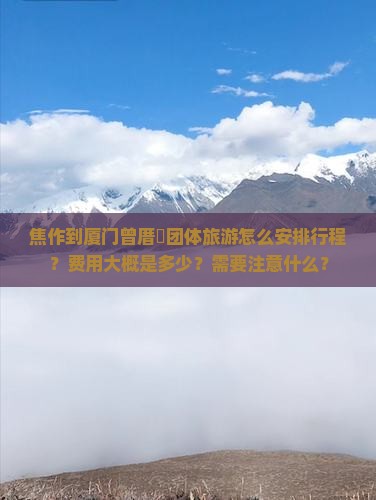 焦作到厦门曾厝埯团体旅游