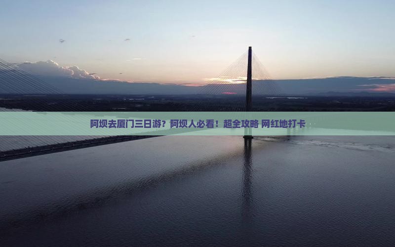阿坝去厦门三日游