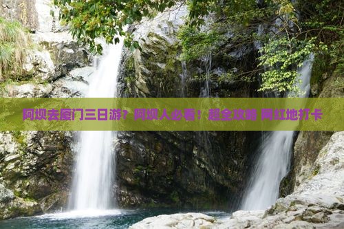 阿坝去厦门三日游