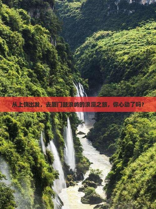 上饶到厦门鼓浪屿旅游