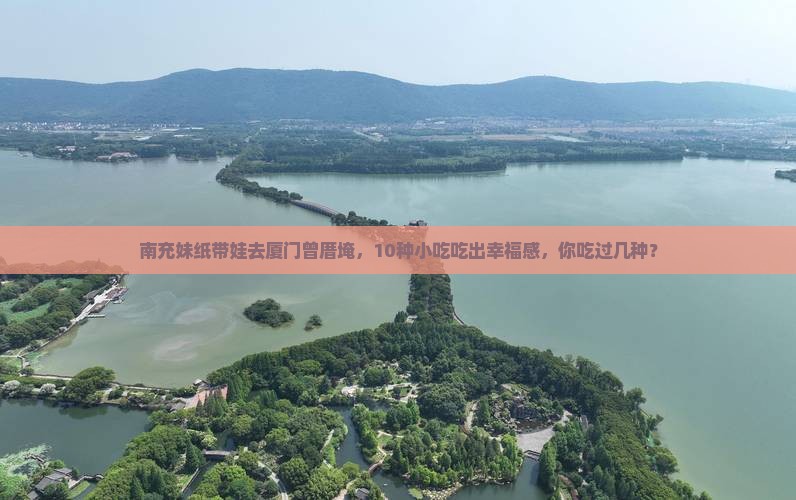 南充到厦门曾厝埯旅游小吃 南充到厦门曾厝埯旅游小吃