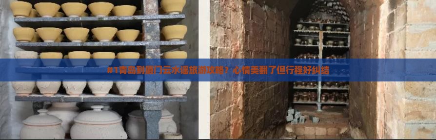 青岛到厦门云水谣旅游