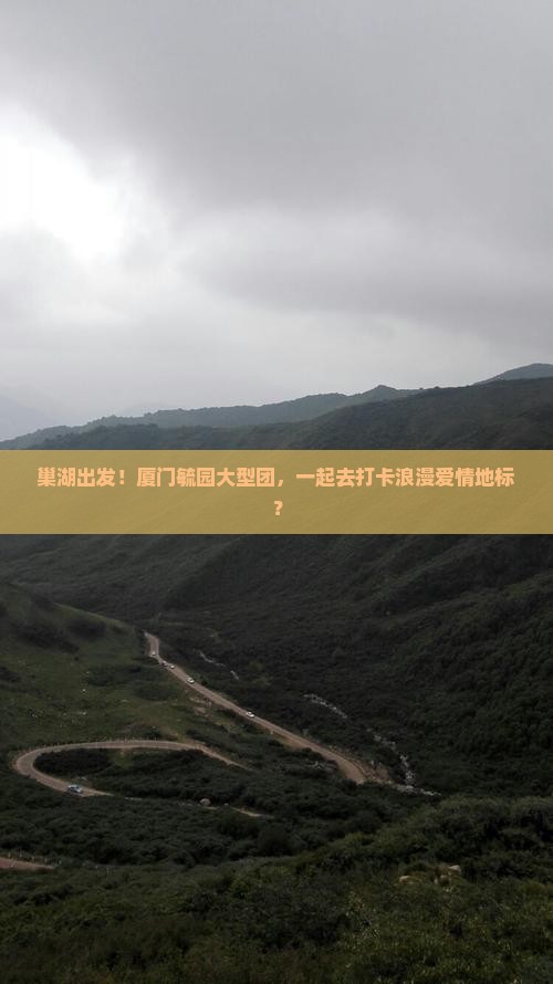 巢湖去厦门毓园大型旅游团