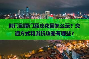 荆门到厦门菽庄花园攻略