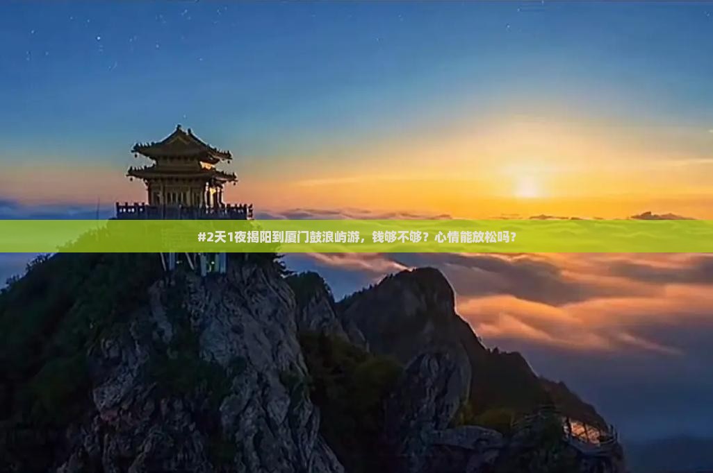 揭阳去厦门鼓浪屿二日游