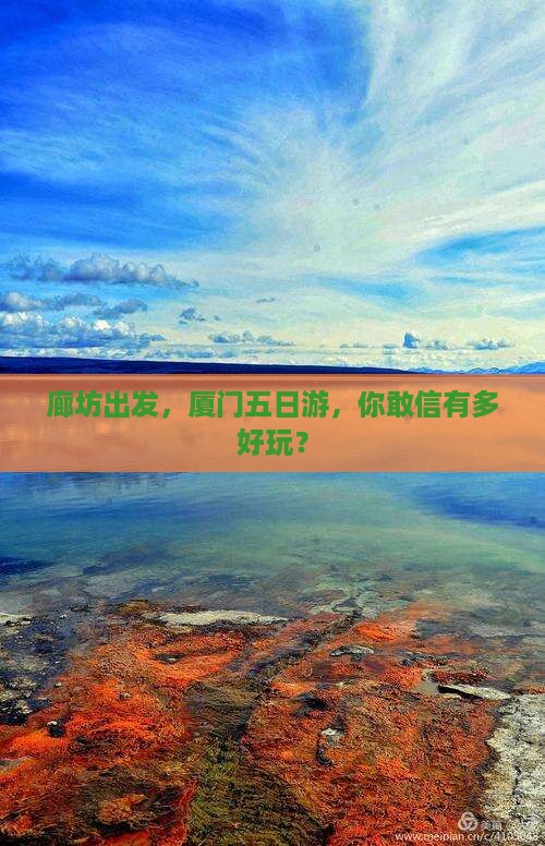 廊坊去厦门五日游