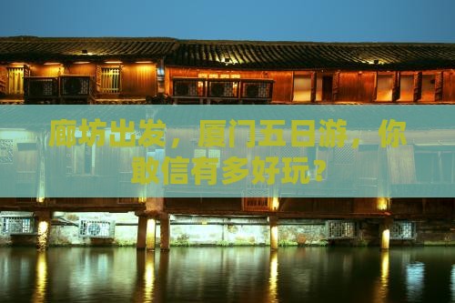 廊坊去厦门五日游