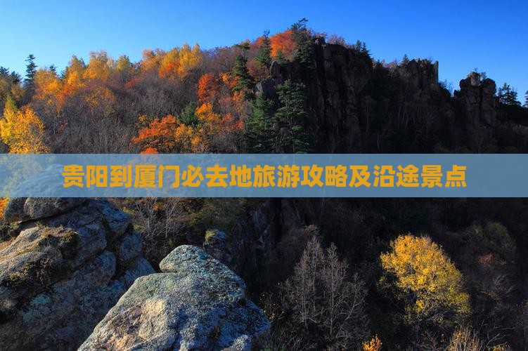 贵阳到厦门必去地