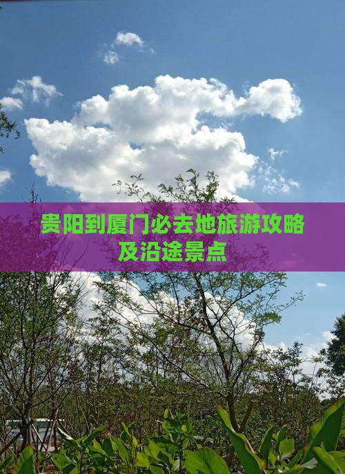 贵阳到厦门必去地