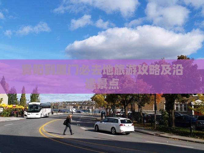 贵阳到厦门必去地