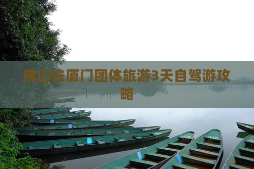 佛山去厦门团体旅游