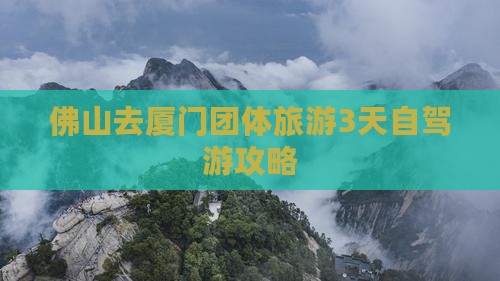 佛山去厦门团体旅游