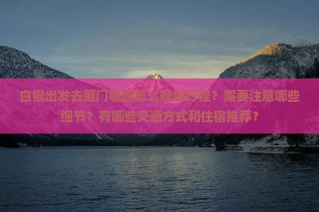 白银到厦门毓园攻略