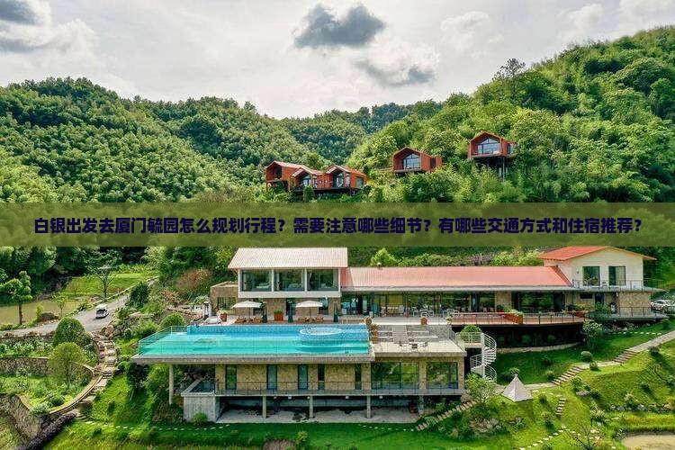 白银到厦门毓园攻略