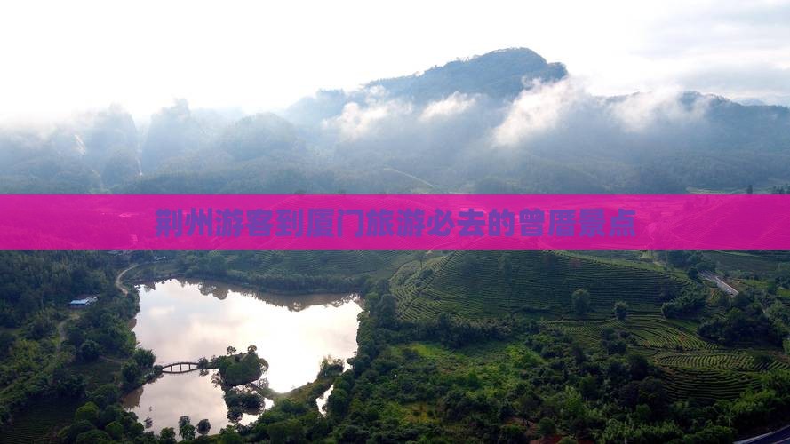荆州去厦门曾厝埯必去地