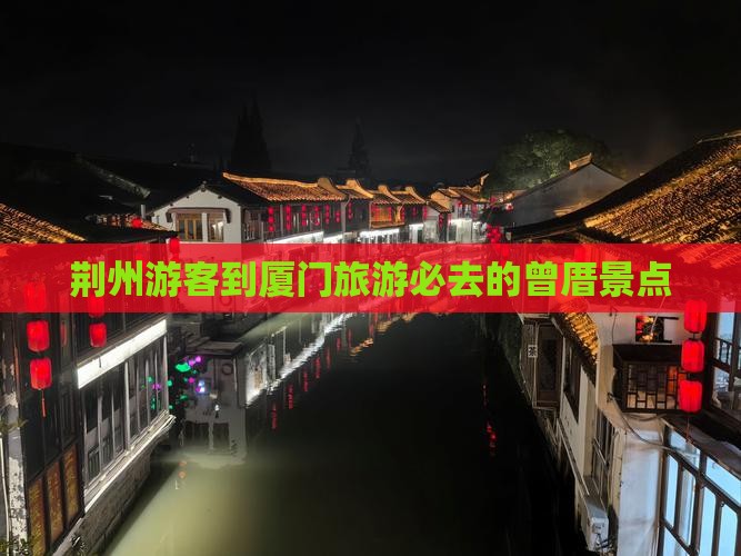 荆州去厦门曾厝埯必去地