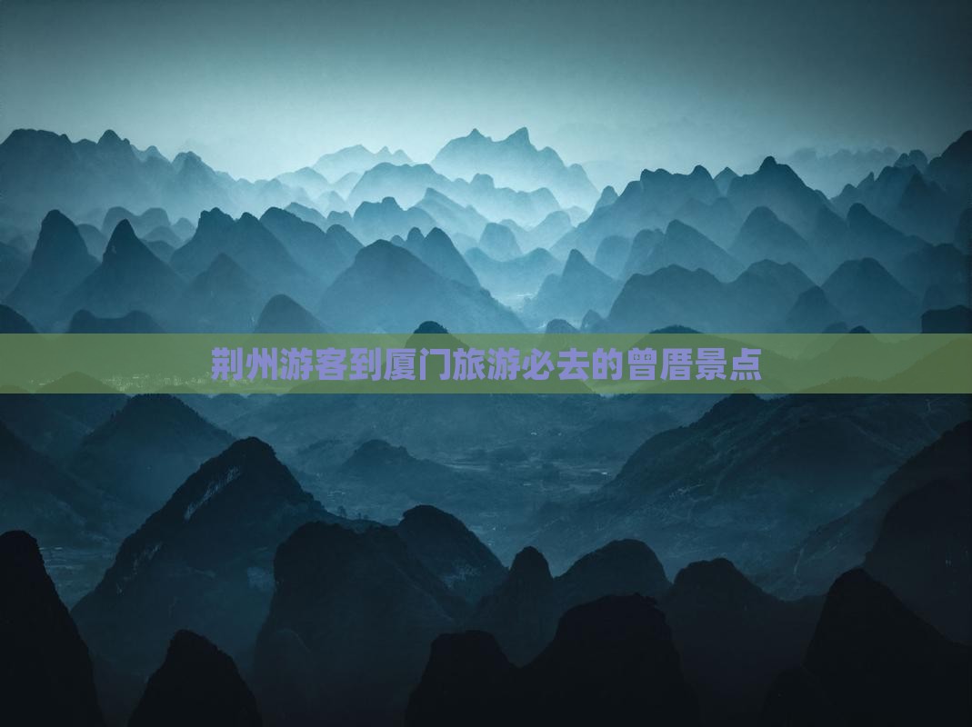 荆州去厦门曾厝埯必去地