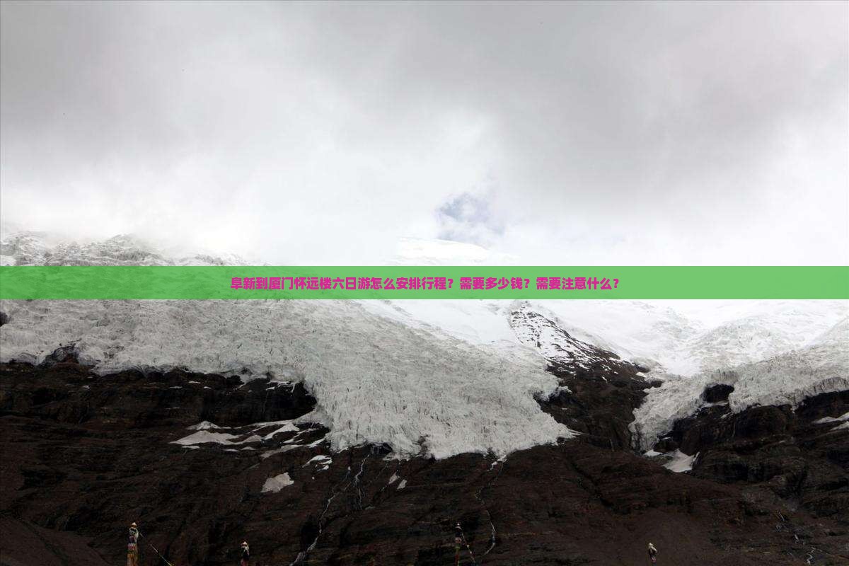 阜新到厦门怀远楼六日游