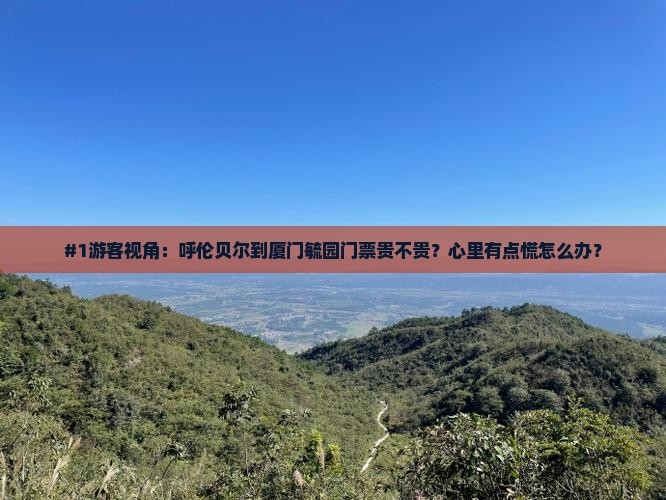 呼伦贝尔去厦门毓园门票