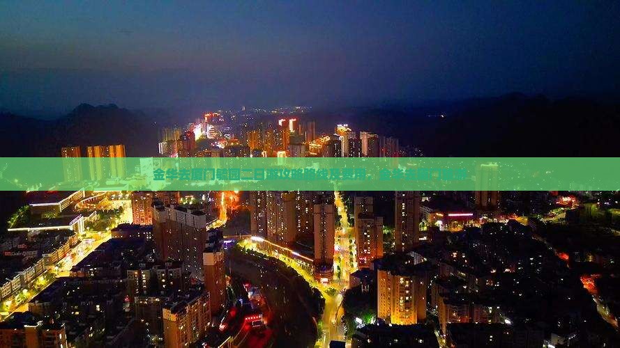金华去厦门毓园二日游
