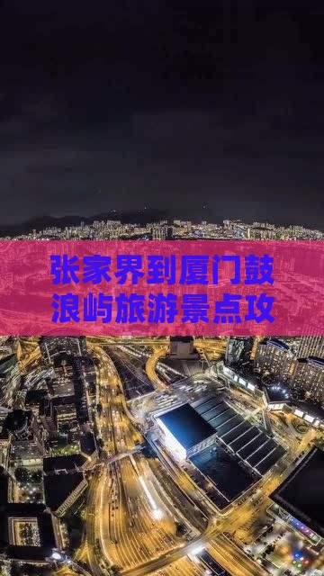 张家界去厦门鼓浪屿哪里玩