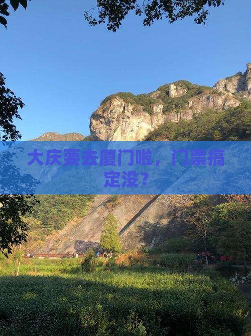 大庆去厦门门票