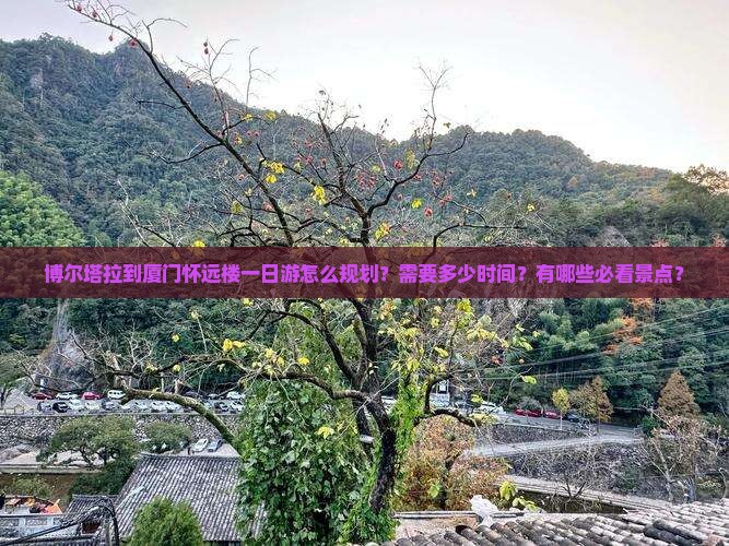 博尔塔拉去厦门怀远楼一日