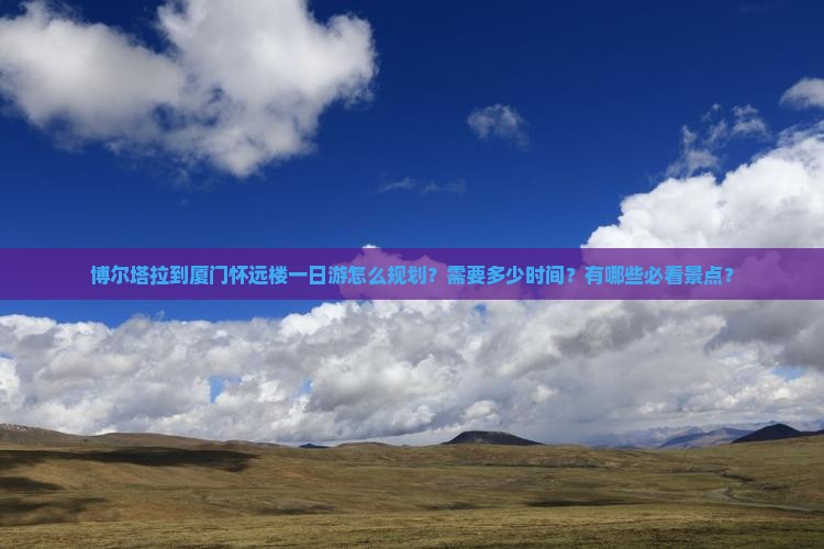 博尔塔拉去厦门怀远楼一日