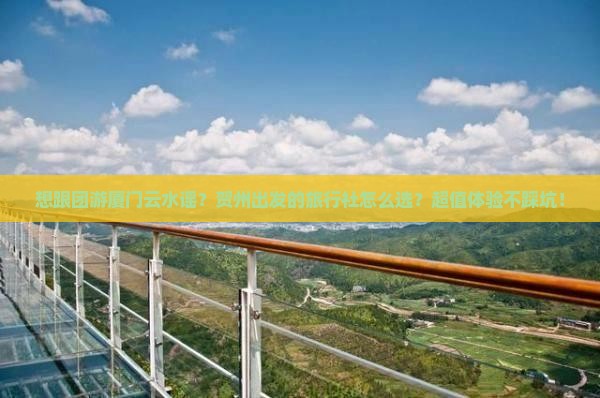 贺州到厦门云水谣旅行社