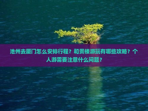池州去厦门和贵楼个人游