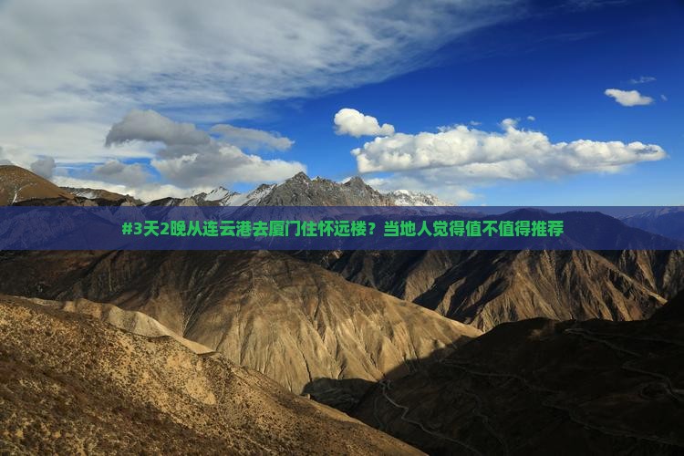 连云港到厦门怀远楼六日游