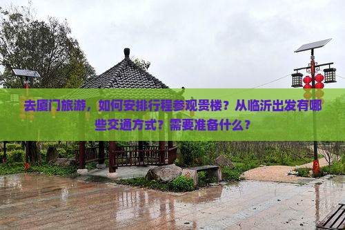 临沂去厦门和贵楼攻略