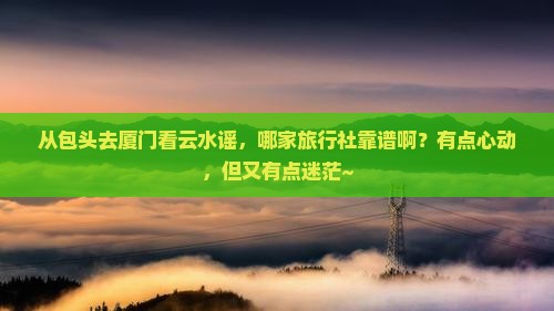 包头到厦门云水谣旅行社