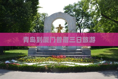 青岛到厦门曾厝埯三日游