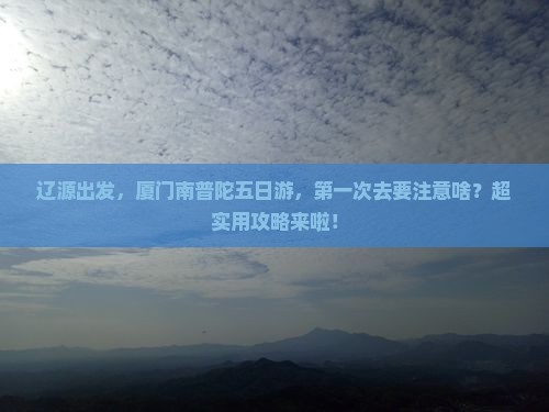 辽源去厦门南普陀五日游