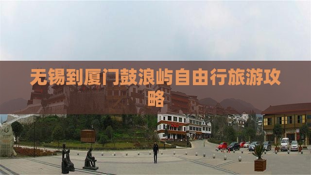 无锡去厦门鼓浪屿自由行