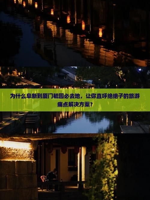阜新到厦门毓园必去地