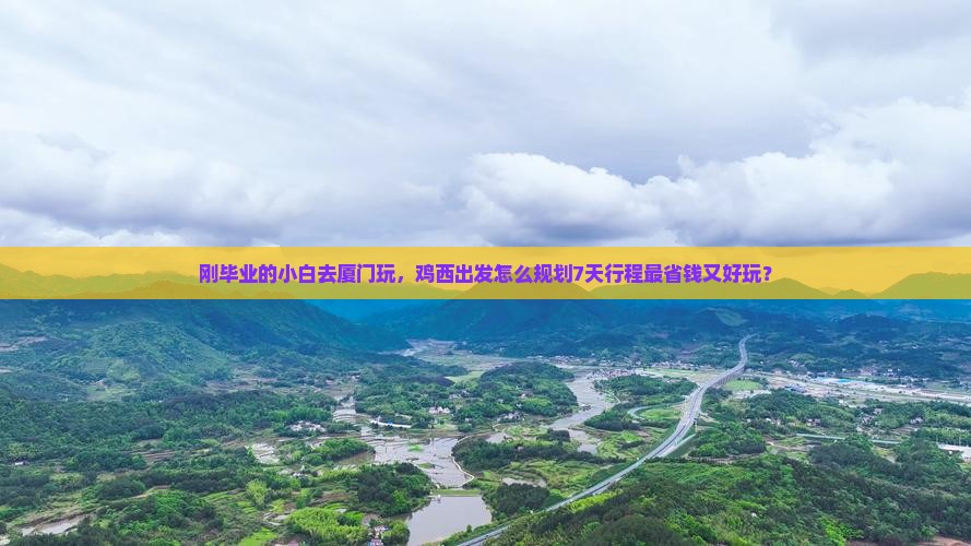 鸡西去厦门攻略
