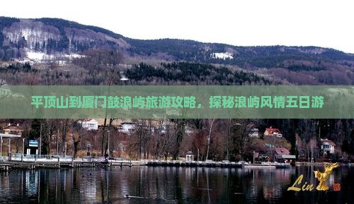 平顶山到厦门鼓浪屿五日游