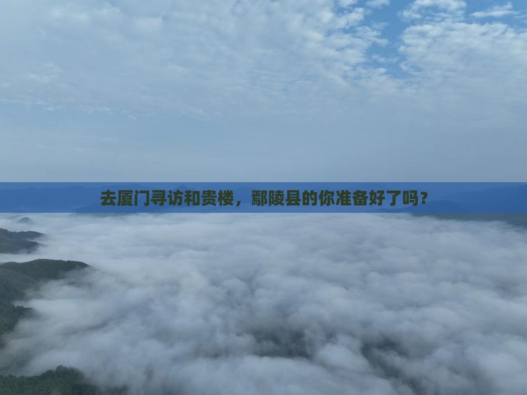 鄢陵县去厦门和贵楼攻略