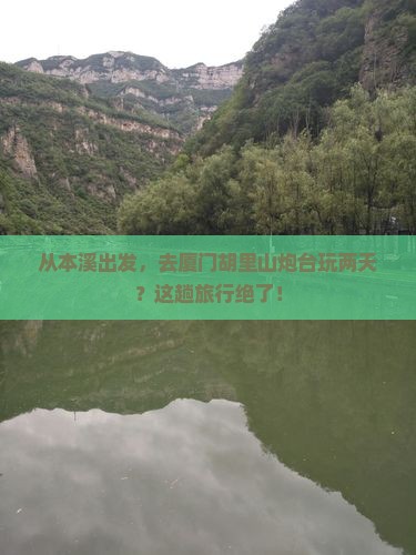 本溪到厦门胡里山炮台二日游