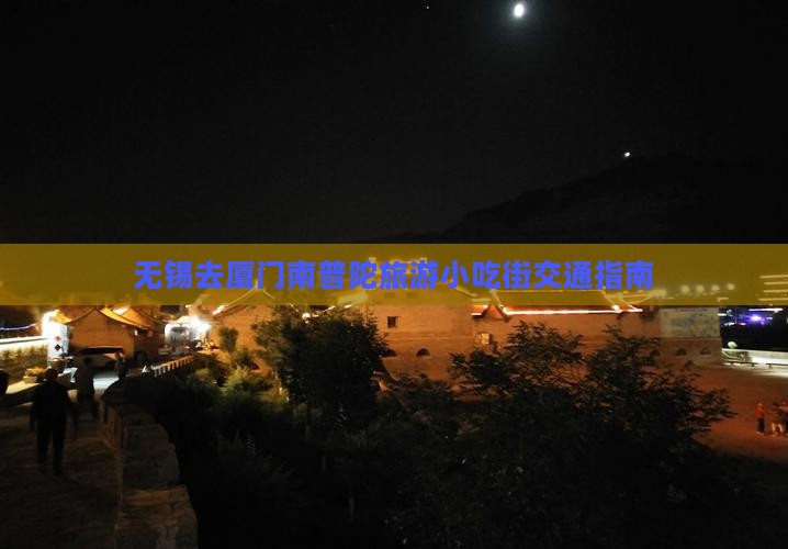 无锡去厦门南普陀旅游小吃